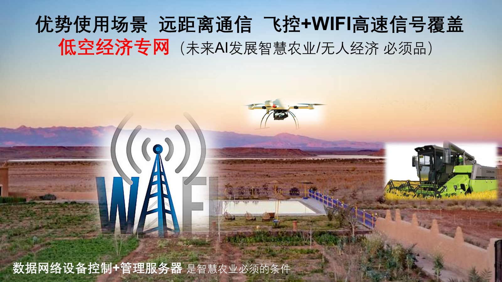 低空经济专网
